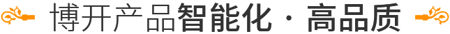 博開產(chǎn)品智能化·高品質(zhì)
